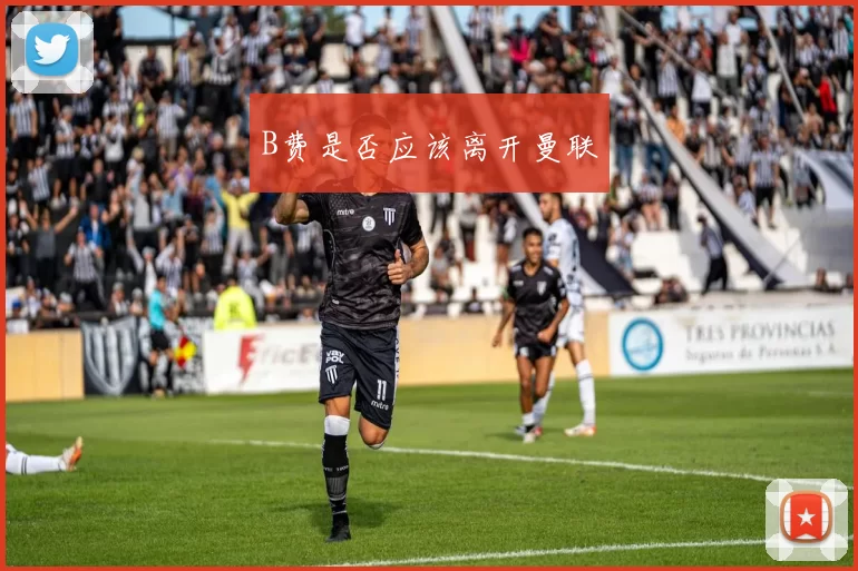 B费是否应该离开曼联