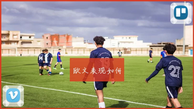 欧文表现如何