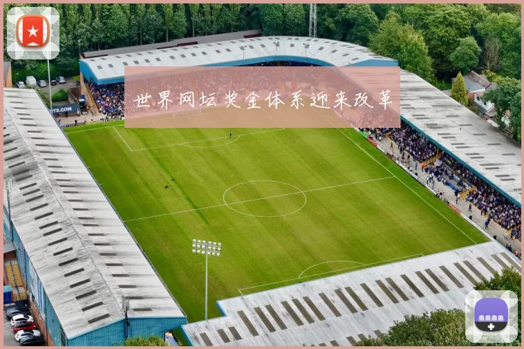 世界网坛奖金体系迎来改革