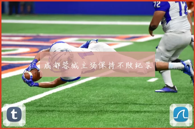 成都蓉城主场保持不败纪录