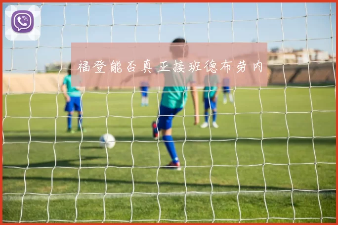 福登能否真正接班德布劳内