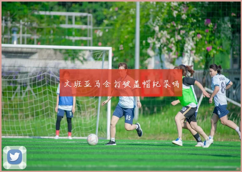 文班亚马会打破盖帽纪录吗