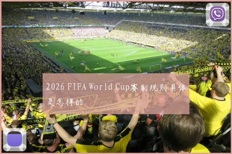 2026 FIFA World Cup赛制规则具体是怎样的
