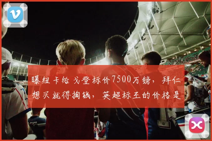 曝纽卡给戈登标价7500万镑，拜仁想买就得掏钱，英超标王的价格是不是虚高了