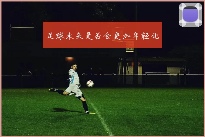 足球未来是否会更加年轻化