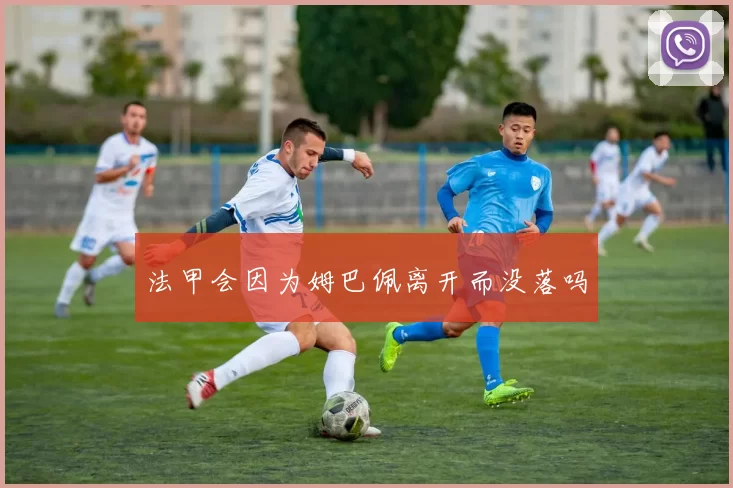 法甲会因为姆巴佩离开而没落吗