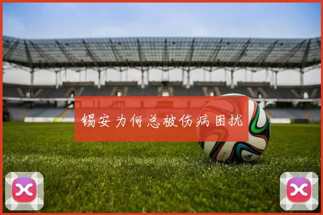 锡安为何总被伤病困扰