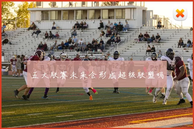 五大联赛未来会形成超级联盟吗