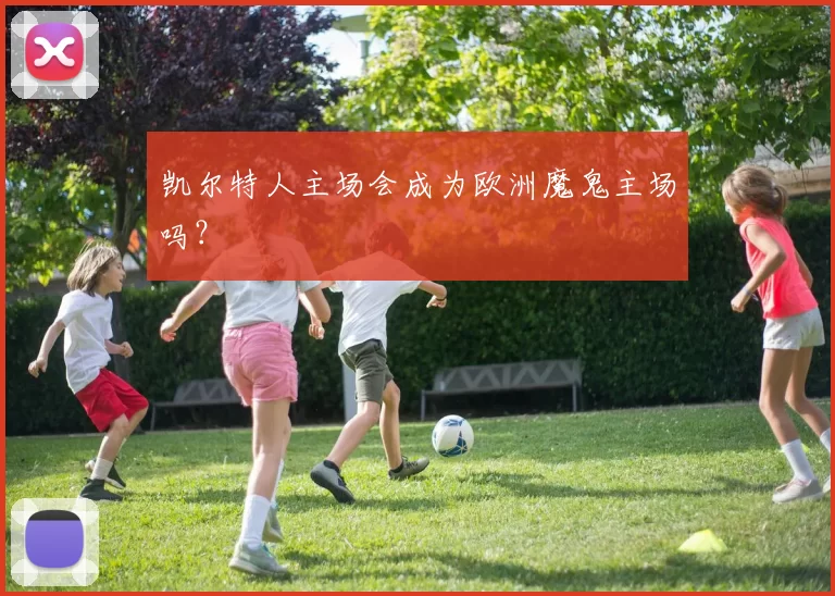 凯尔特人主场会成为欧洲魔鬼主场吗？