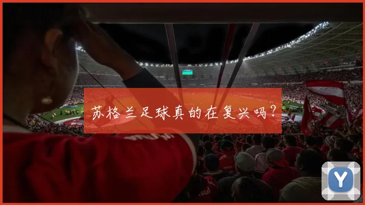 苏格兰足球真的在复兴吗？