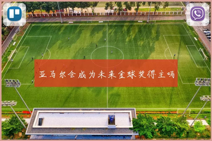 亚马尔会成为未来金球奖得主吗