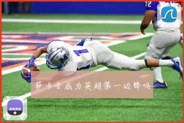 萨卡会成为英超第一边锋吗