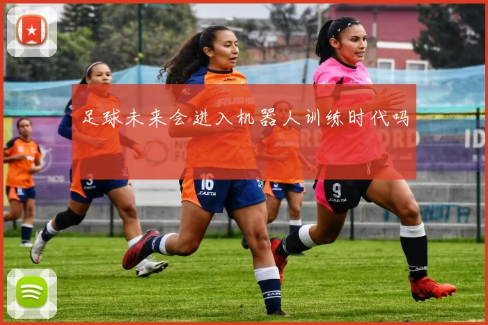 足球未来会进入机器人训练时代吗