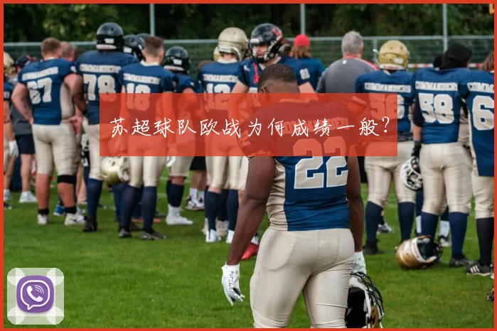 苏超球队欧战为何成绩一般？