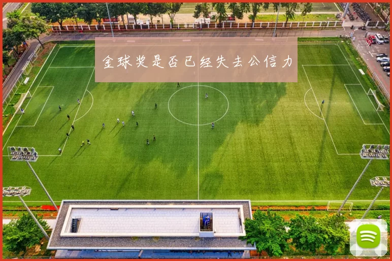 金球奖是否已经失去公信力
