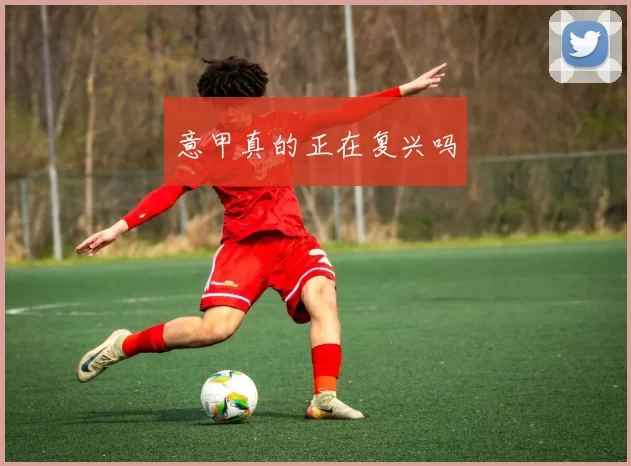 意甲真的正在复兴吗
