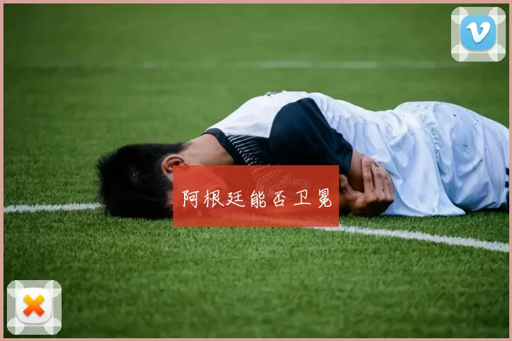 阿根廷能否卫冕