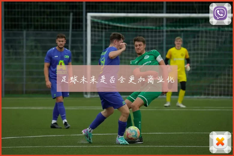 足球未来是否会更加商业化