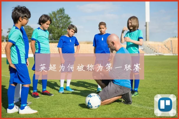 英超为何被称为第一联赛