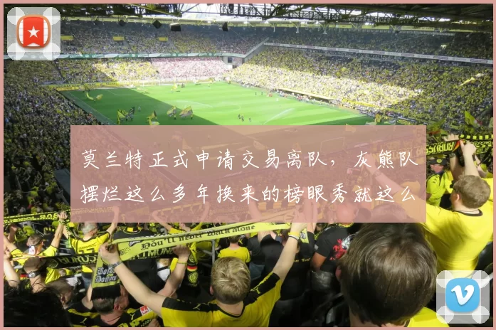 莫兰特正式申请交易离队，灰熊队摆烂这么多年换来的榜眼秀就这么轻易送走了