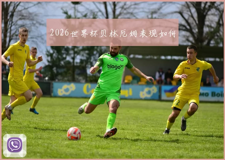 2026世界杯贝林厄姆表现如何