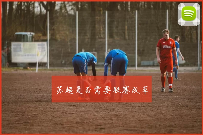 苏超是否需要联赛改革